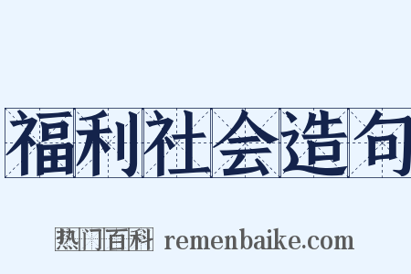 福利社会造句是什么意思的图片